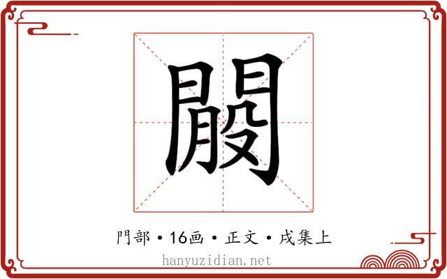 𨵐