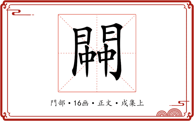 𨵓