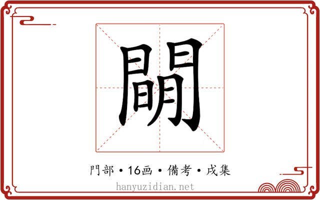 𨵛