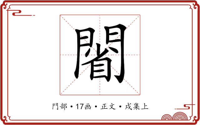 𨵥