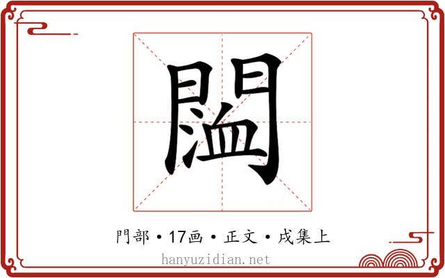 𨵨