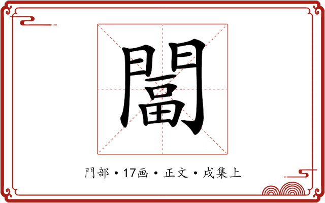 𨵩