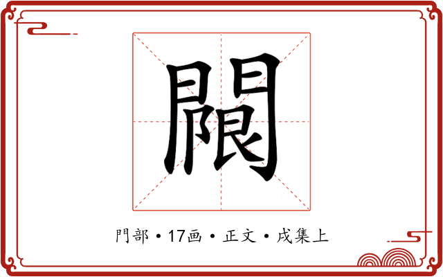 𨵬