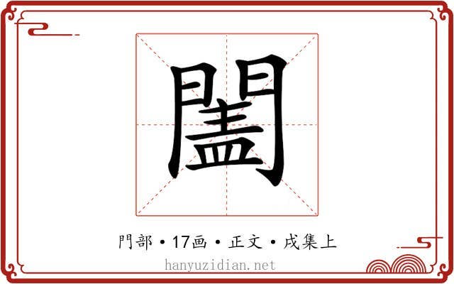 𨵯