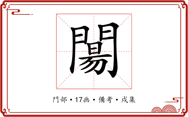 𨵶