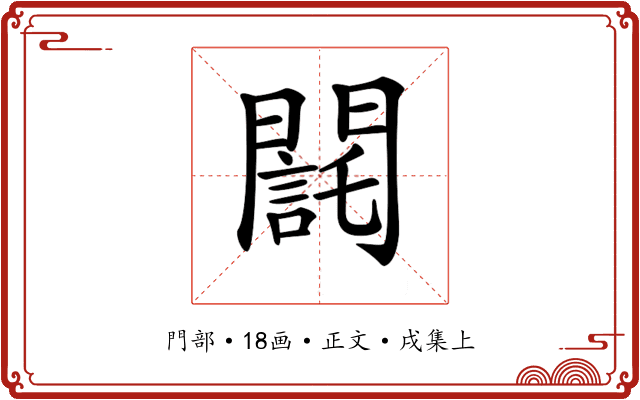 𨶃