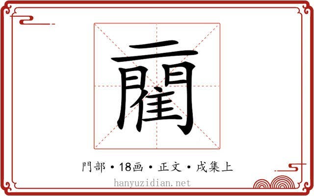 𨶄