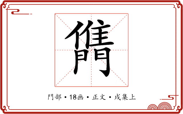 𨶊