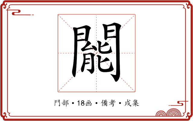 𨶙