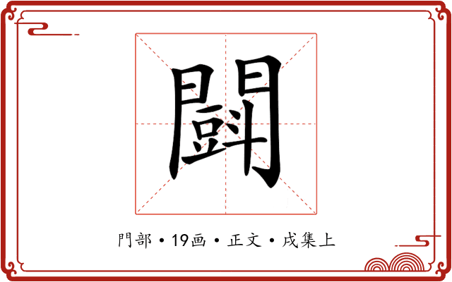 𨶜