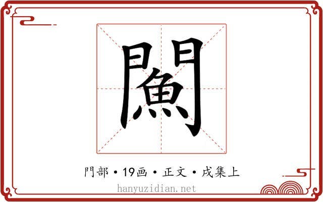 𨶢