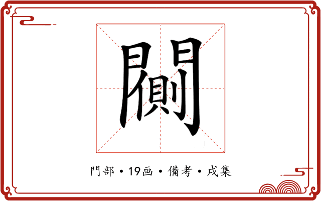 𨶨