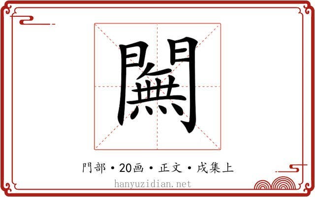 𨶭