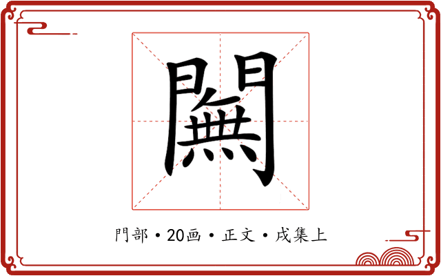 𨶭