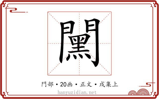 𨶯