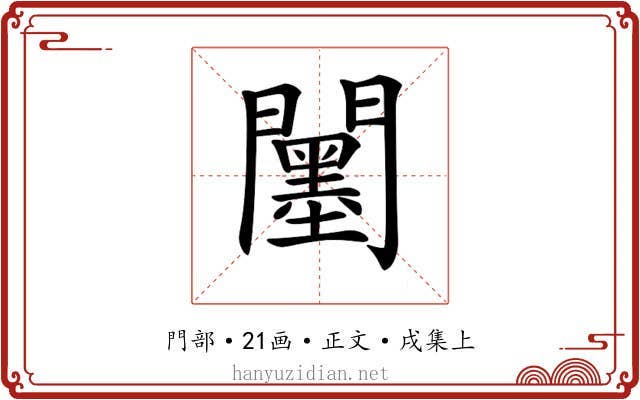 𨷅