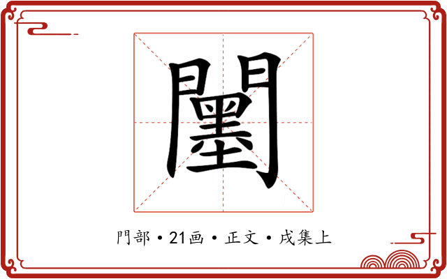 𨷅