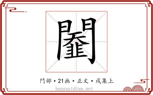 𨷆