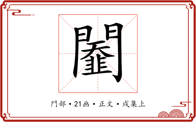 𨷆
