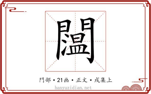 𨷇