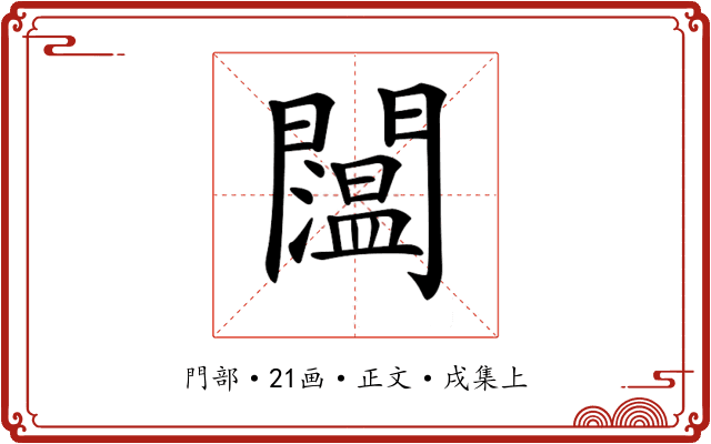 𨷇