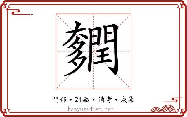 𨷎