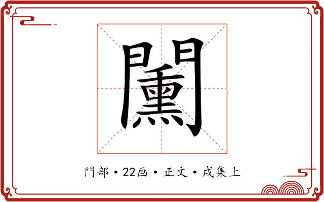 𨷔