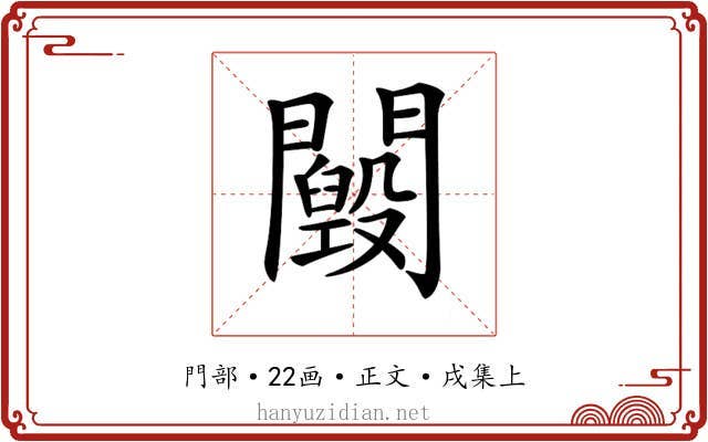 𨷕