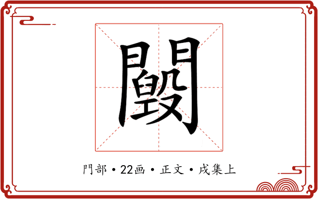 𨷕