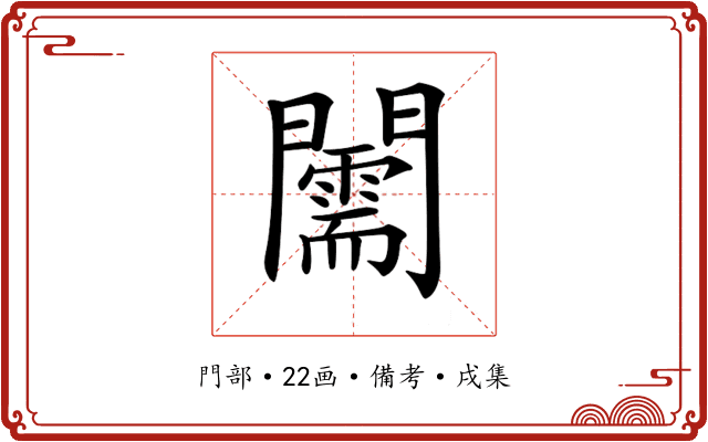 𨷘