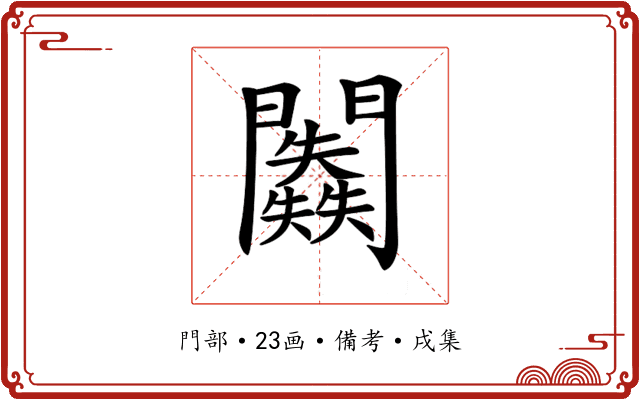 𨷥