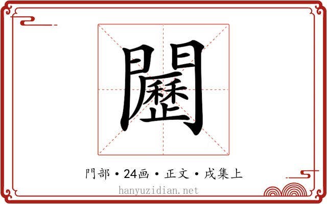 𨷦