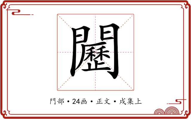 𨷦