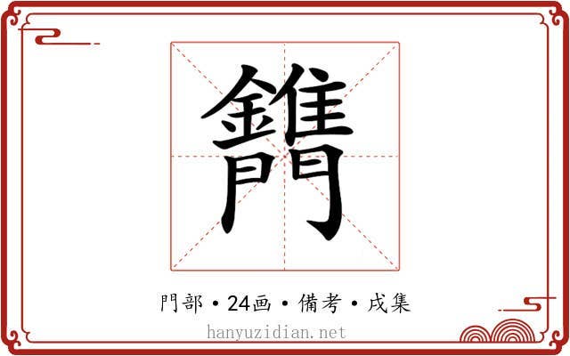 𨷫