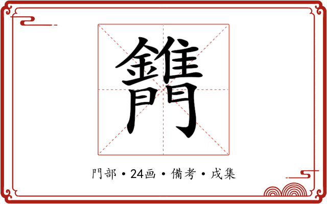 𨷫