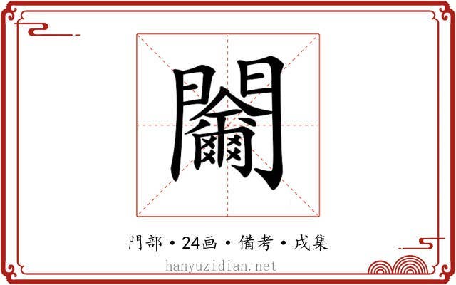 𨷬