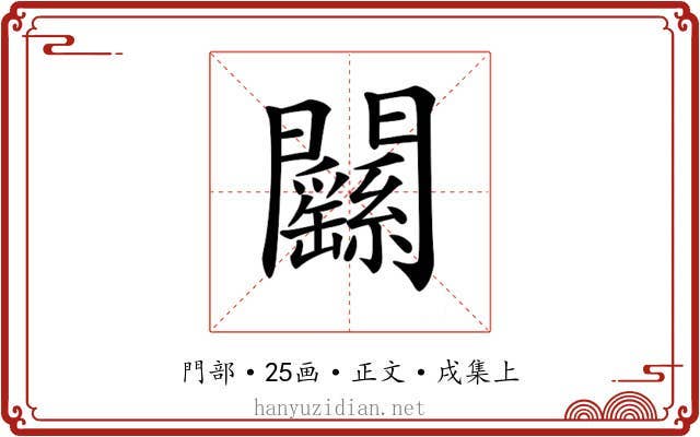 𨷱