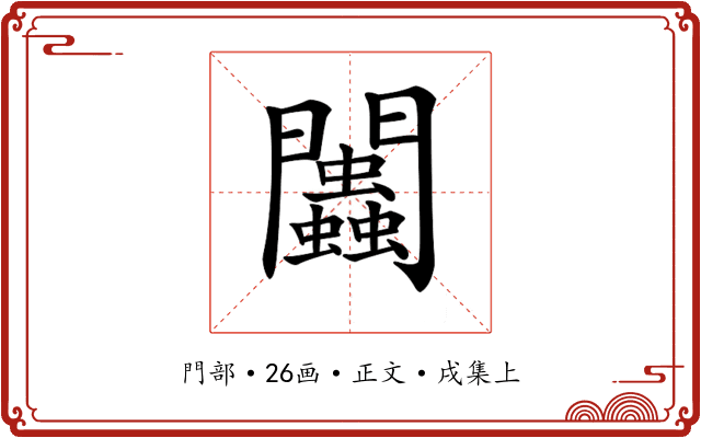 𨷷