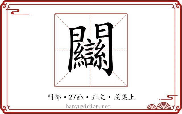 𨷻