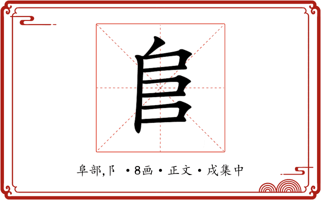 𨸏