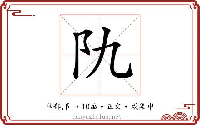 𨸒