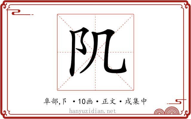 𨸔