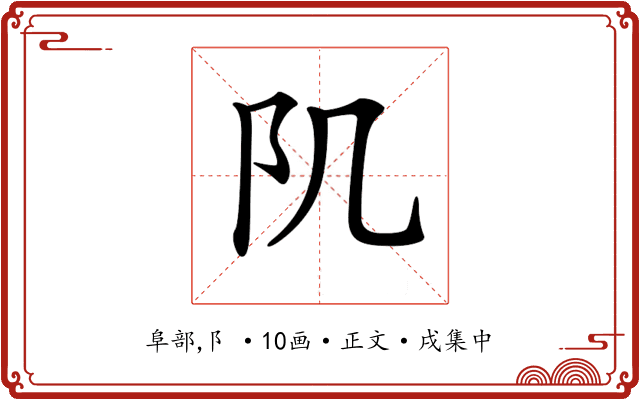 𨸔