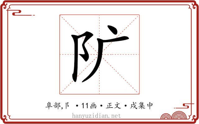 𨸘