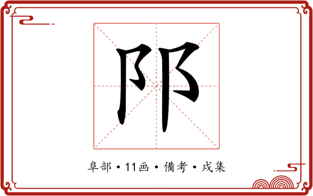 𨸙
