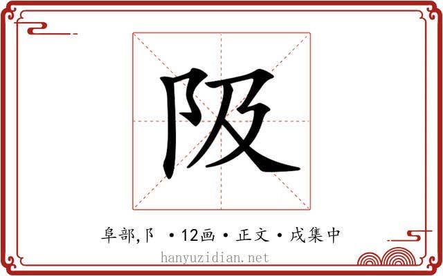 𨸚