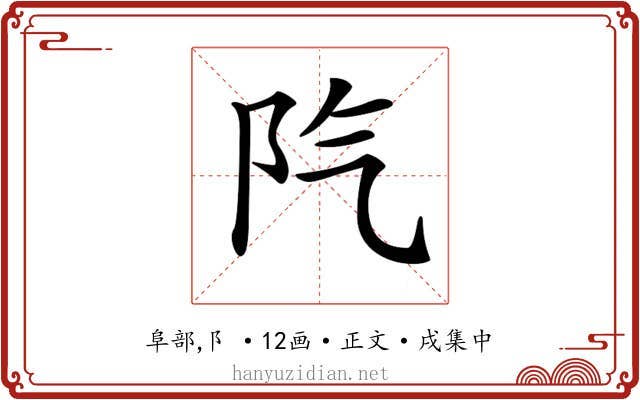 𨸛