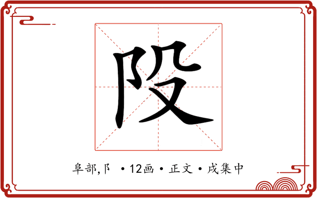 𨸜