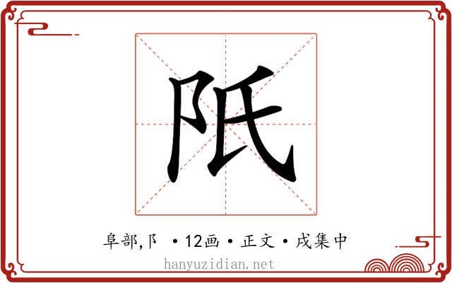 𨸝