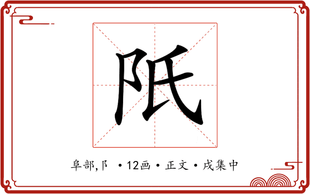 𨸝